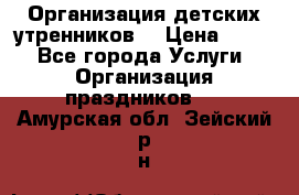 Организация детских утренников. › Цена ­ 900 - Все города Услуги » Организация праздников   . Амурская обл.,Зейский р-н